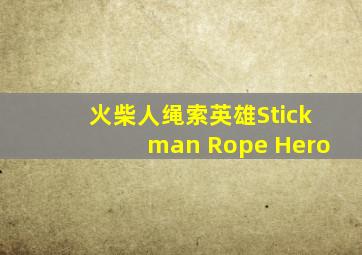 火柴人绳索英雄Stickman Rope Hero